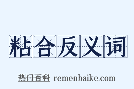 粘合反义词是什么意思的图片
